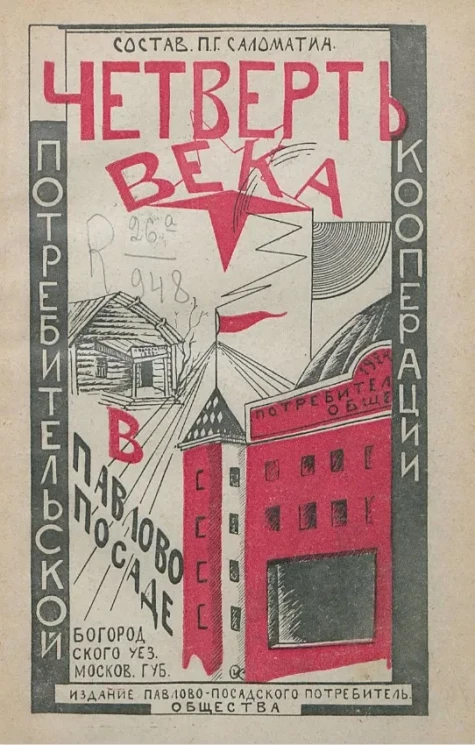 Четверть века потребительской кооперации в Павлово-Посаде, Богородского уезда, Московской губернии 