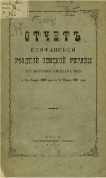 Отчет Епифанской уездной земской управы об оборотах земских сумм с 1-го января 1888 года по 1-е января 1889 года