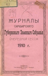 Журналы Симбирского губернского земского собрания очередной сессии 1910 года