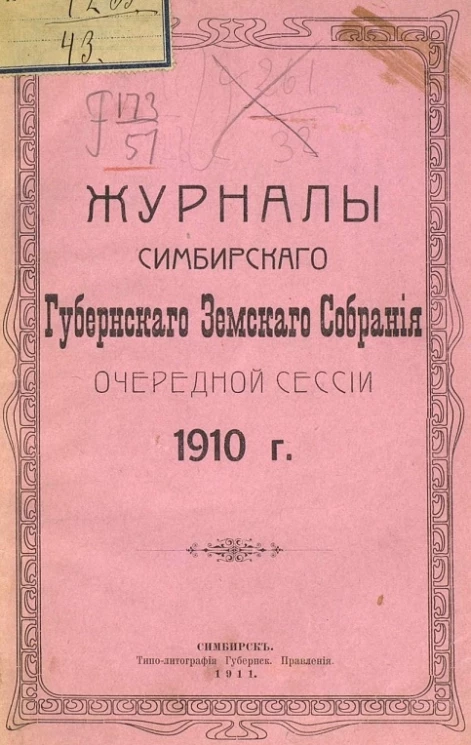 Журналы Симбирского губернского земского собрания очередной сессии 1910 года