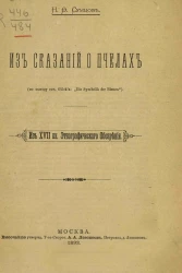 Из сказаний о пчелах (по поводу сочинения Glöck'a: "Die Symbolik der Bienen")