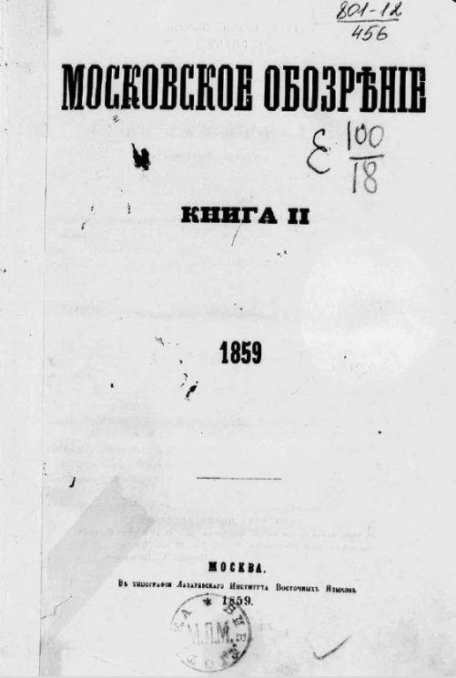 Московское обозрение. Книга 2. 1859