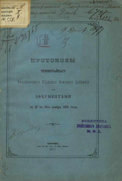 Протоколы чрезвычайного Балашовского уездного земского собрания с документами с 15 по 16-е ноября 1876 года