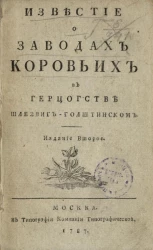 Известие о заводах коровьих в герцогстве Шлезвиг-Голштинском. Издание 2