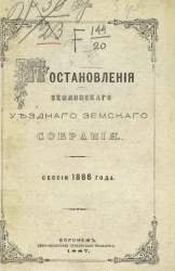 Постановления Землянского уездного земского собрания сессии 1886 года