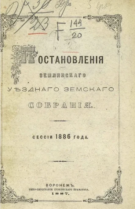 Постановления Землянского уездного земского собрания сессии 1886 года