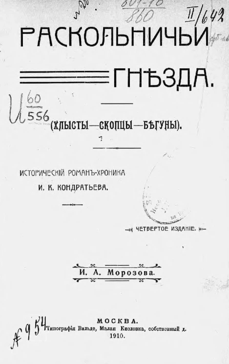 Раскольничьи гнезда (хлысты, скопцы, бегуны). Исторический роман-хроника. Издание 4