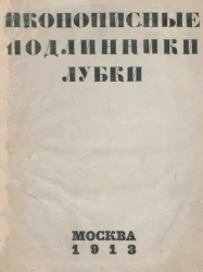 Выставка иконописных подлинников и лубков. Каталог выставки