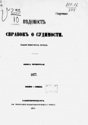 Ведомость справок о судимости за 1877 год. Книга 4. 15106-19051