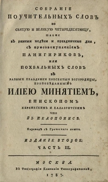 Собрание поучительных слов, во святую и великую четыредесятницу, также в разные недели и праздничные дни. Часть 3. Издание 2
