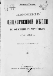 Феникс Рокен. Движение общественной мысли во Франции в XVIII веке. 1715-1789 годы