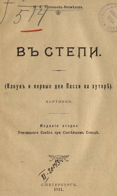 В степи. Канун и первые дни пасхи на хуторе. Издание 2