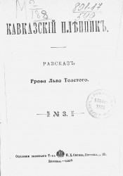 Кавказский пленник. Рассказ графа Льва Толстого