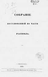 Собрание постановлений по части раскола. Издание 1858 года