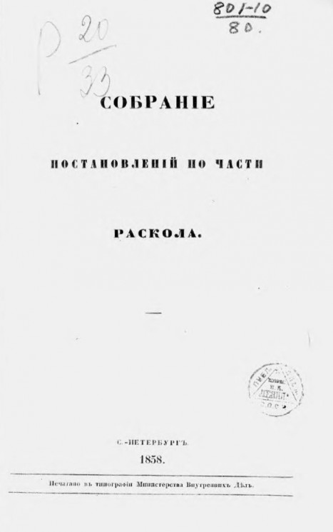 Собрание постановлений по части раскола. Издание 1858 года