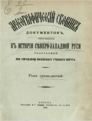 Археографический сборник документов, относящийся к истории Северо-Западной Руси, издаваемый при управлении Виленского учебного округа. Том 13