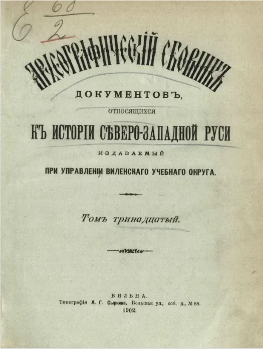 Археографический сборник документов, относящийся к истории Северо-Западной Руси, издаваемый при управлении Виленского учебного округа. Том 13