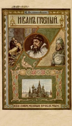 Происхождение современной России. Иван Грозный