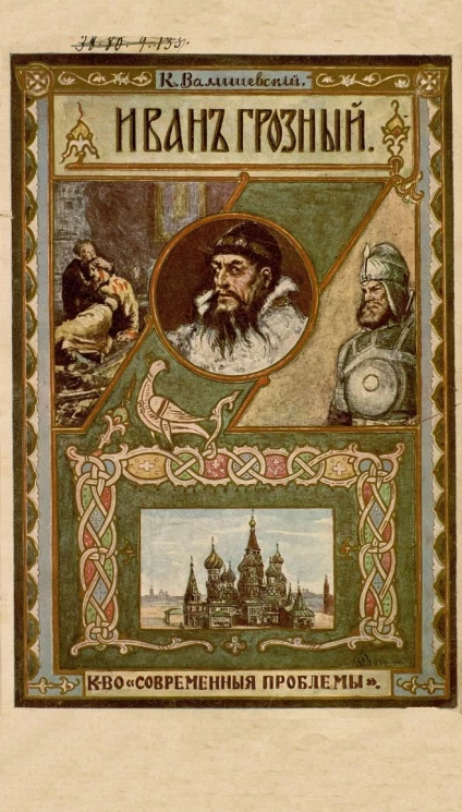 Происхождение современной России. Иван Грозный