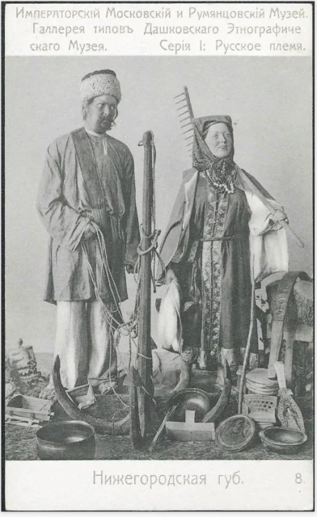 Императорский Московский и Румянцевский Музей. Галерея типов Дашковского Этнографического Музея. Серия 1. Русское племя, 8. Нижегородская губерния