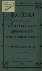 Журналы заседаний 19-го очередного Дмитриевского уездного земского собрания с 20-го по 25 сентября 1883 года