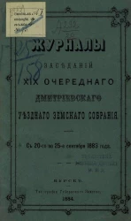 Журналы заседаний 19-го очередного Дмитриевского уездного земского собрания с 20-го по 25 сентября 1883 года