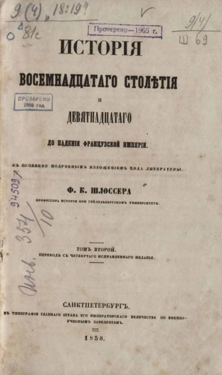 История восемнадцатого столетия и девятнадцатого до падения Французской империи. Том 2