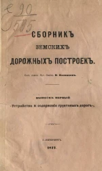 Сборник земских дорожных построек. Выпуск 1. Устройство и содержание грунтовых дорог