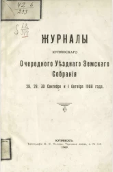 Журналы Купянского очередного уездного земского собрания 28, 29, 30 сентября и 1 октября 1908 года
