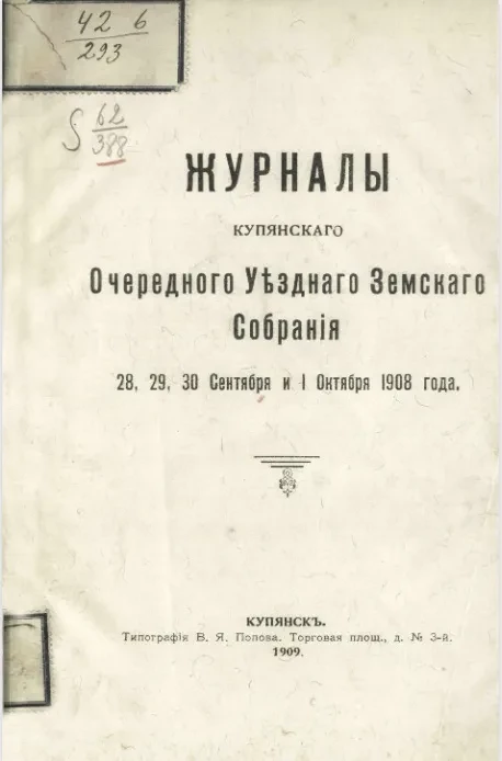 Журналы Купянского очередного уездного земского собрания 28, 29, 30 сентября и 1 октября 1908 года