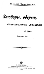 Заговоры, обереги, спасительные молитвы и прочее. Выпуск 3