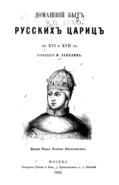 Домашний быт русского народа в XVI и XVII ст. Сочинение Ивана Забелина. Том 2