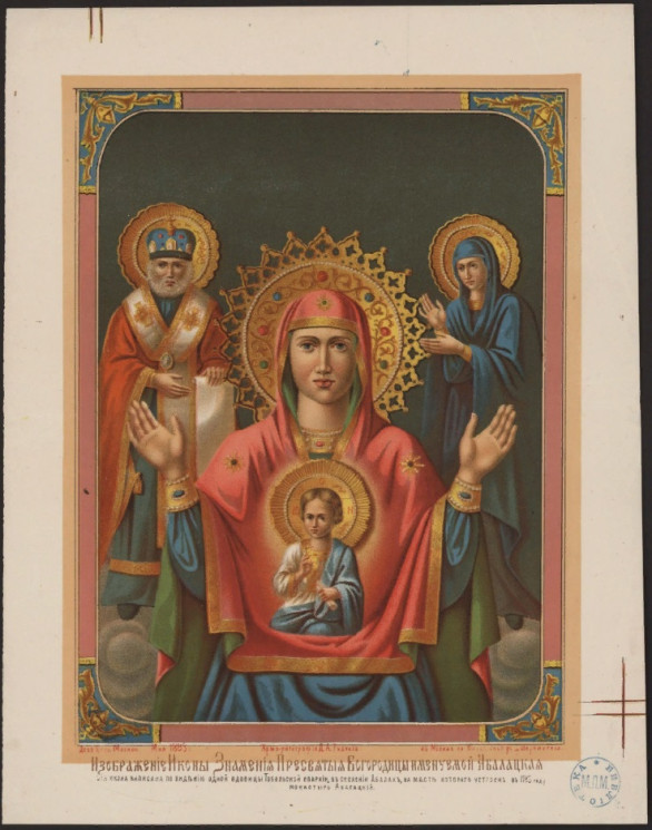 Изображение иконы Знамения Пресвятой Богородицы именуемой Абалацкая. Сия икона написана по видению одной вдовицы Тобольской епархии, в селении Абалак