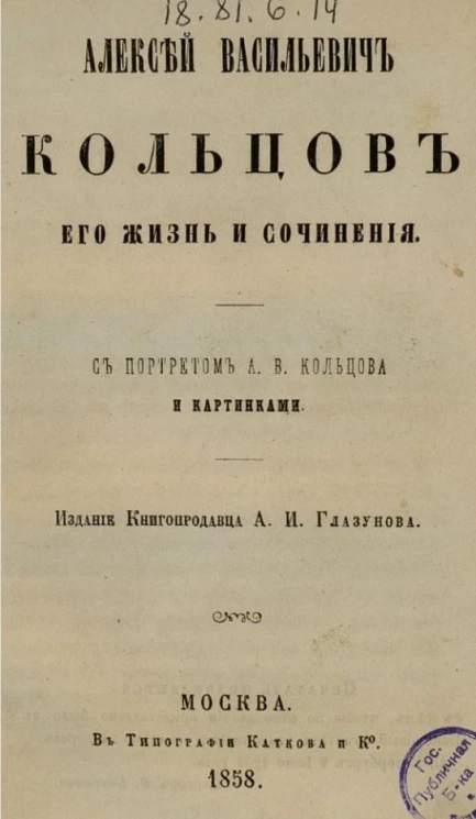 Алексей Васильевич Кольцов, его жизнь и сочинения