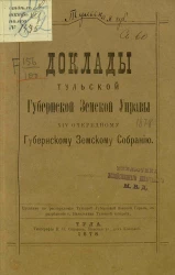 Доклады Тульской губернской земской управы 14-му очередному Губернскому земскому собранию