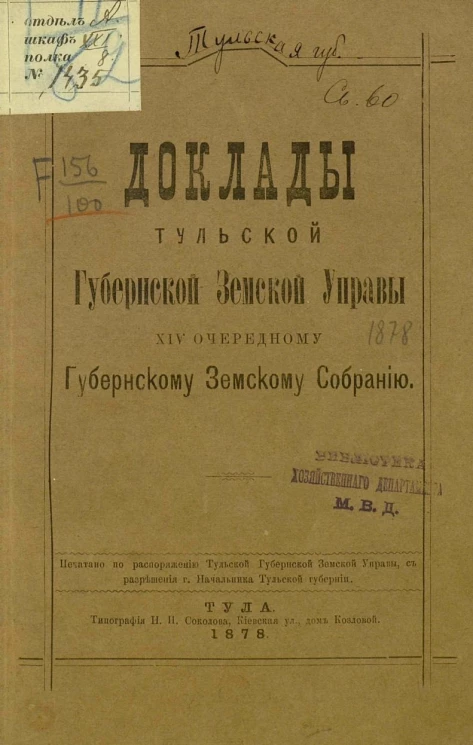 Доклады Тульской губернской земской управы 14-му очередному Губернскому земскому собранию
