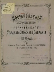 Постановления 19-го очередного Прилукского уездного земского собрания 1883 года и доклады земской управы с приложениями к ним