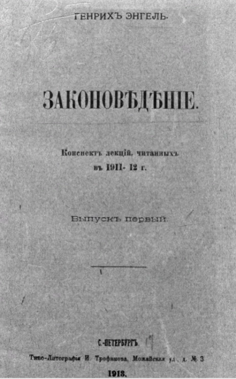 Законоведение. Конспект лекций, читанных в 1911-12 годы. Выпуск 1 