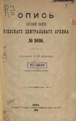 Опись актовой книги Киевского центрального архива № 2036