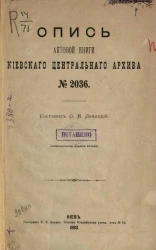 Опись актовой книги Киевского центрального архива № 2036