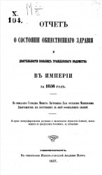 Отчет о состоянии общественного здравия и деятельности больниц гражданского ведомства в империи за 1856 год