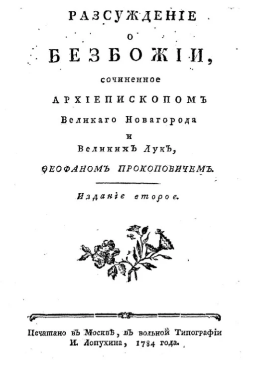 Рассуждение о безбожии. Издание 2