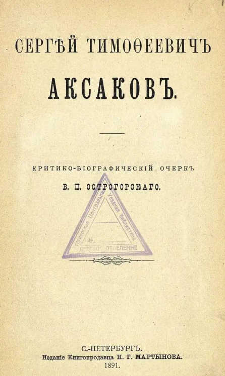 Сергей Тимофеевич Аксаков. 1791-1891. Критико-биографический очерк