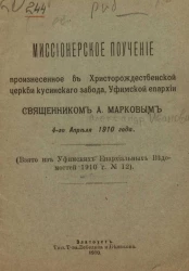 Миссионерское поучение, произнесенное в Христорождественской церкви Кусинского завода Уфимской епархии священником Александром Ивановичем Марковым 4-го апреля 1910 года