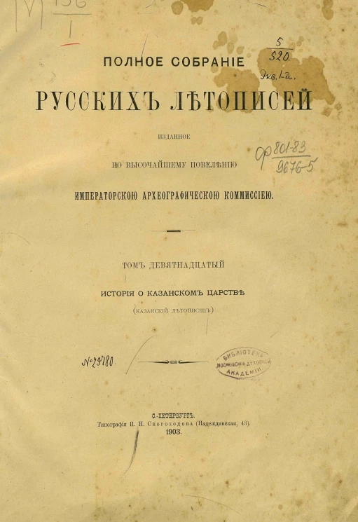 Полное собрание русских летописей, изданное по высочайшему повелению Императорской Археографической комиссией. Том 19. История о Казанском царстве (Казанский летописец)