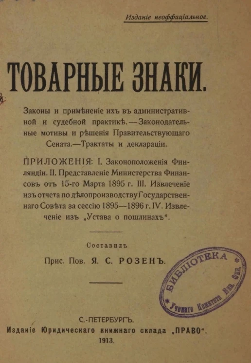 Товарные знаки. Законы и применение их в административной и судебной практике. Законодательные мотивы и решения Правительствующего сената. Трактаты и декларации