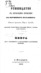 Руководство к образованию управления в вотчинных населениях. Книга для господинов помещиков и управляющих населенными имениями