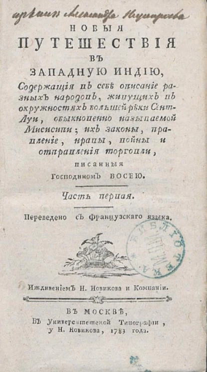 Новые путешествия в Западную Индию. Часть 1