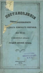 Постановления Симферопольского уездного земского собрания созыва 1870 года с приложением докладов уездной земской управы