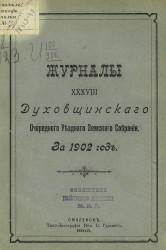 Журналы 38-го Духовщинского очередного уездного земского собрания за 1902 год